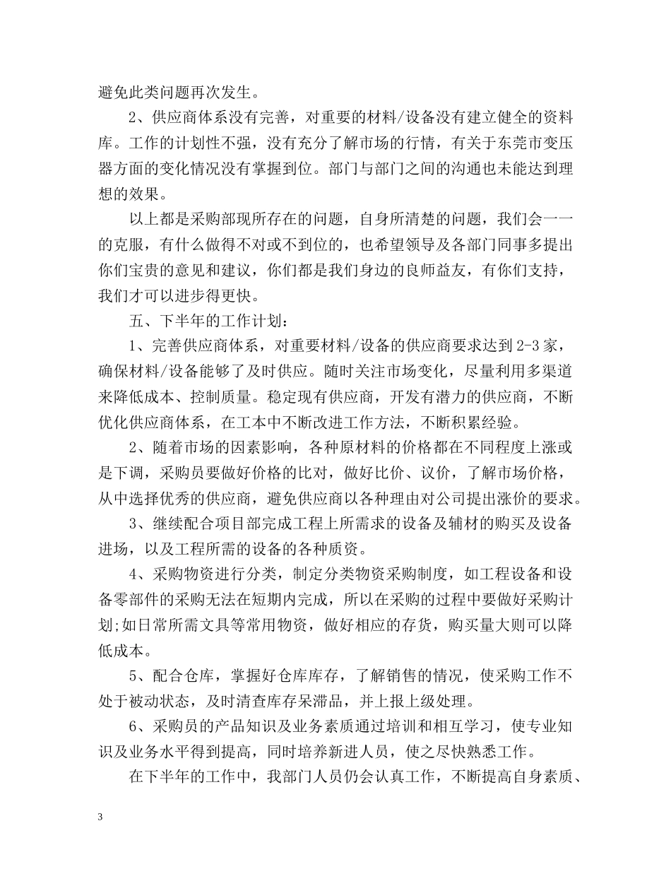 公司采购部的上半年工作总结 _第3页