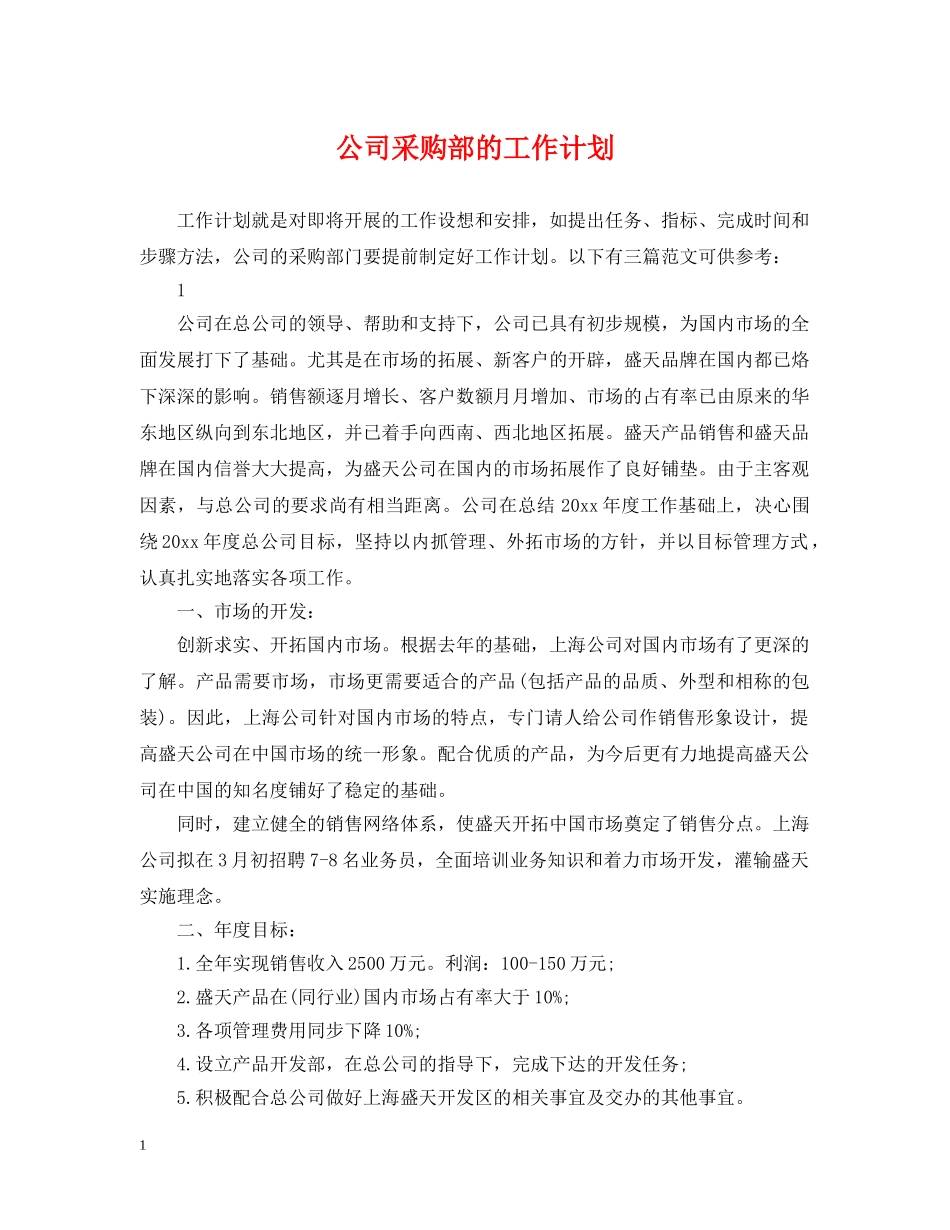 公司采购部的工作计划 _第1页