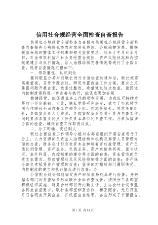 信用社合规经营全面检查自查报告