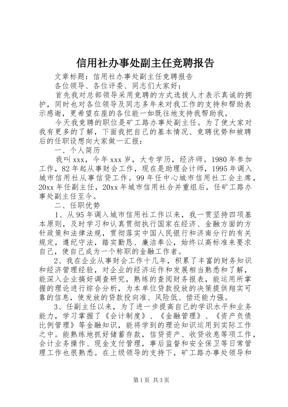 信用社办事处副主任竞聘报告_第1页