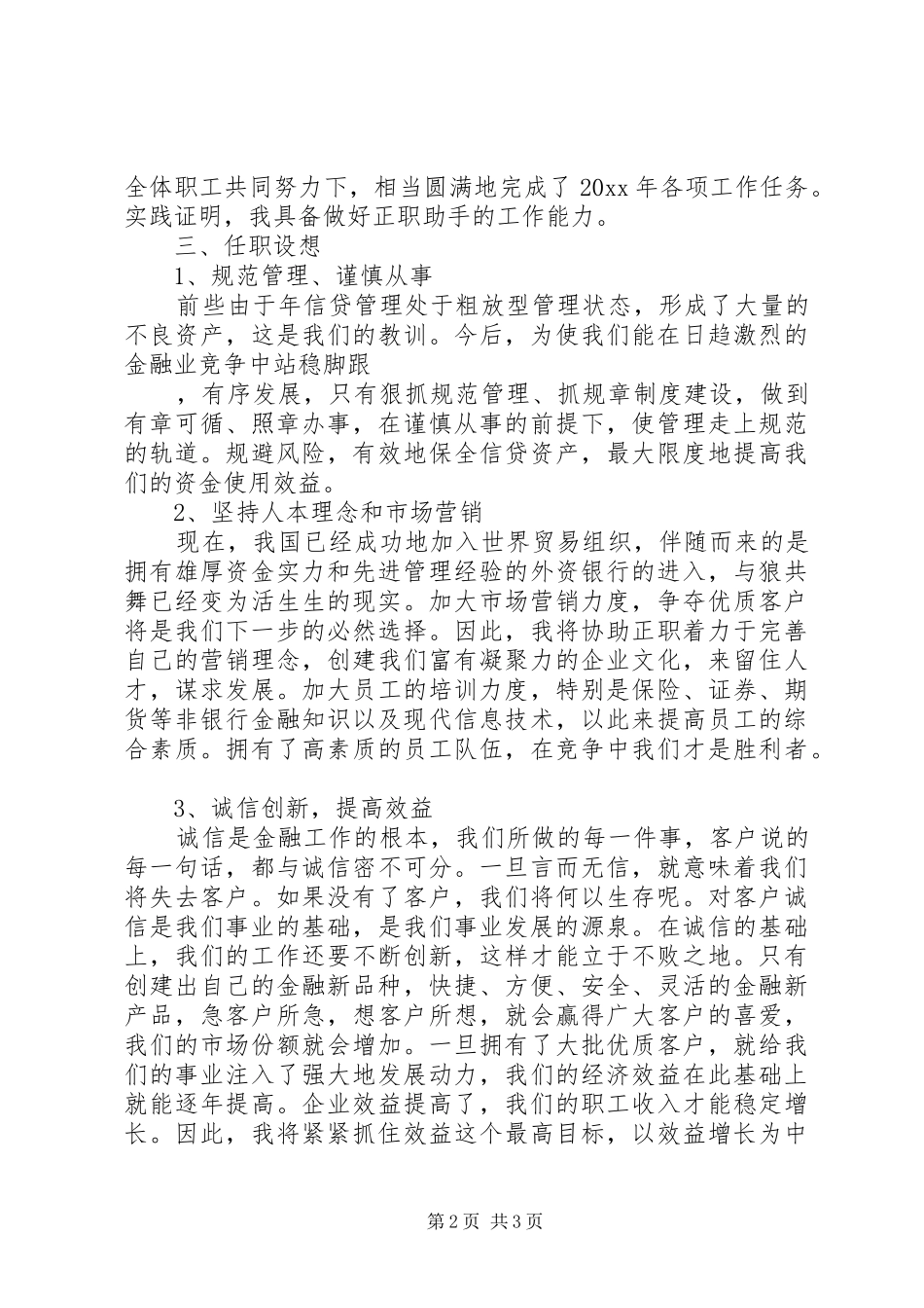 信用社办事处副主任竞聘报告_第2页