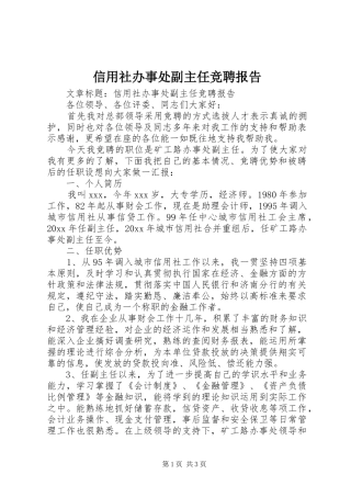 信用社办事处副主任竞聘报告