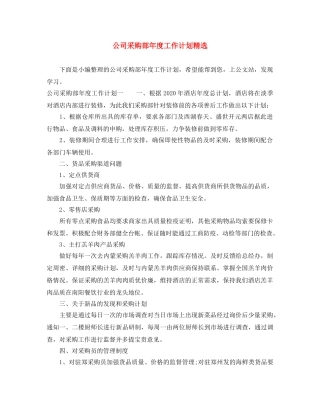 公司采购部年度工作计划精选 
