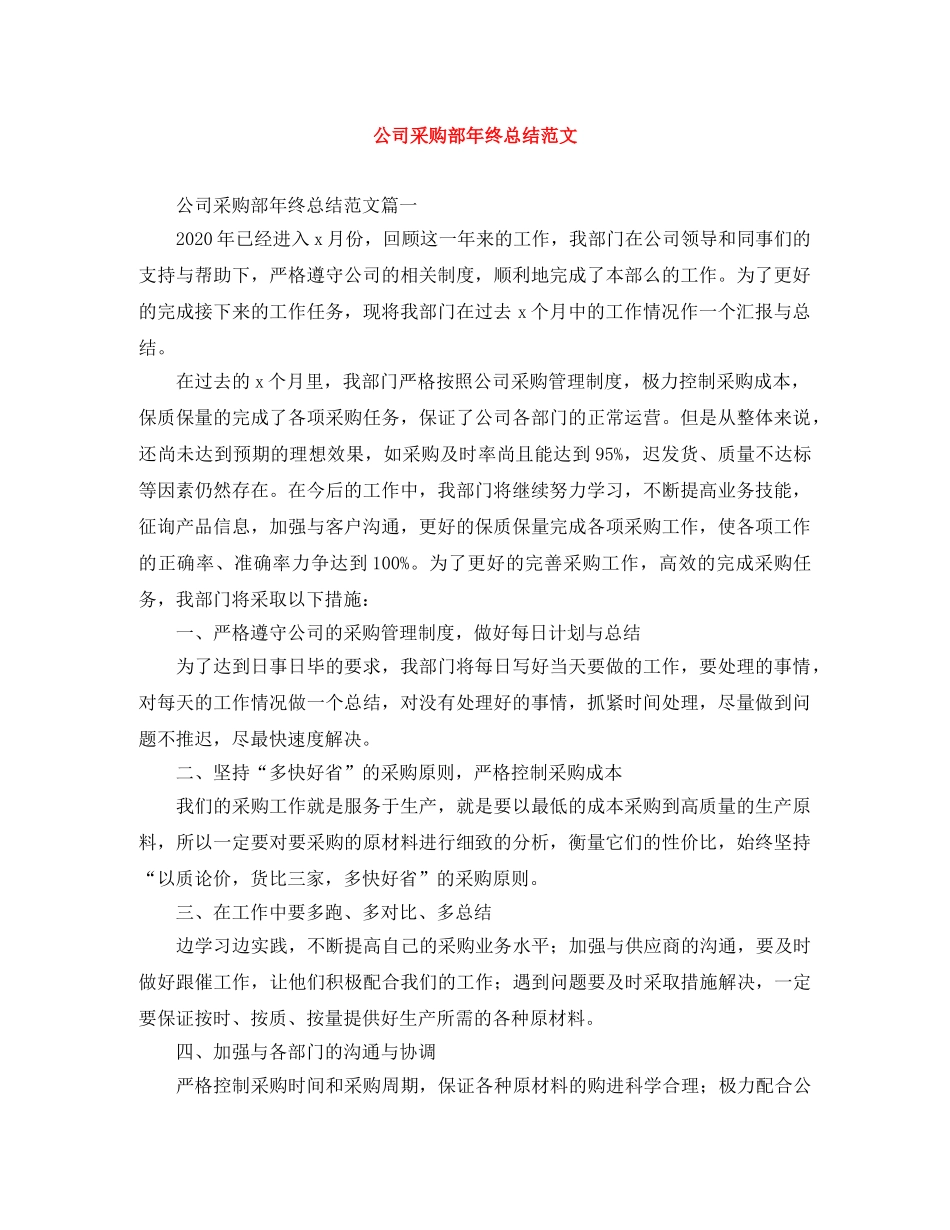 公司采购部年终总结范文 _第1页