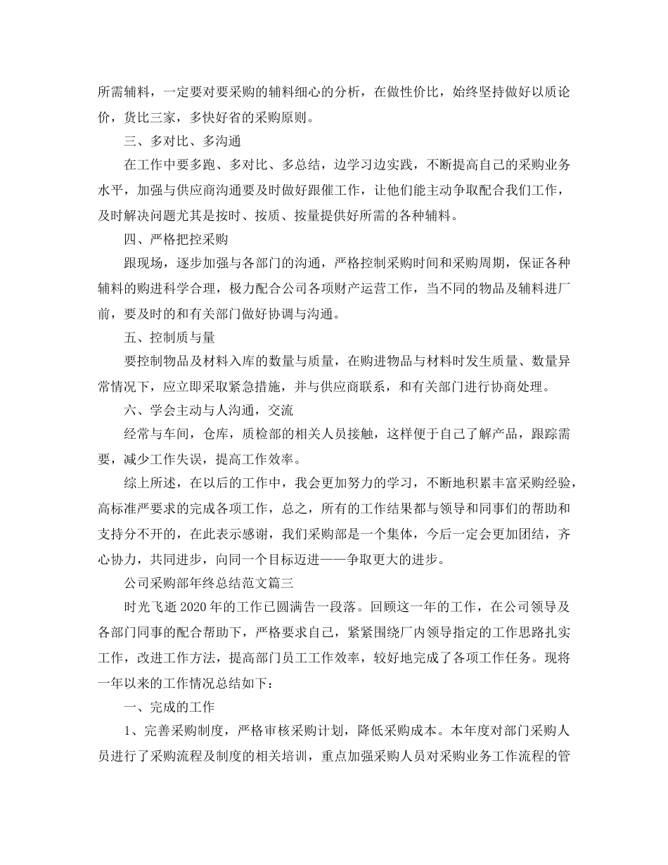 公司采购部年终总结范文 _第3页