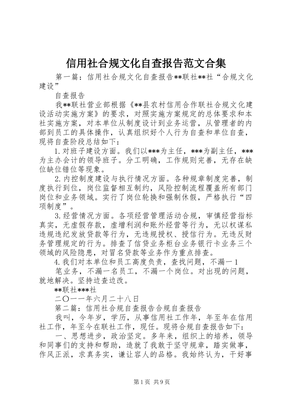 信用社合规文化自查报告范文合集_第1页