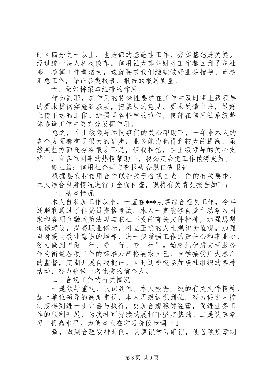 信用社合规文化自查报告范文合集_第3页