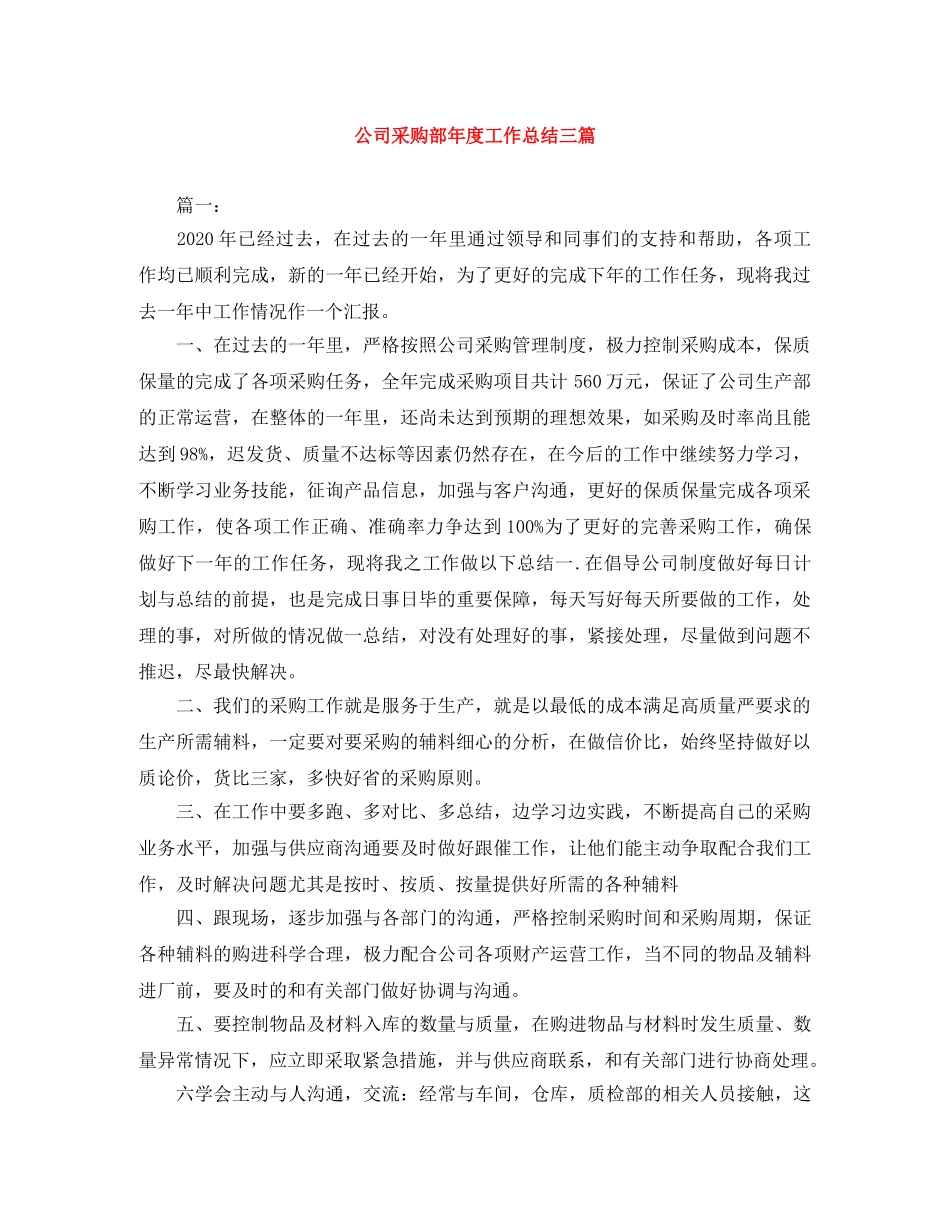 公司采购部年度工作总结三篇 _第1页