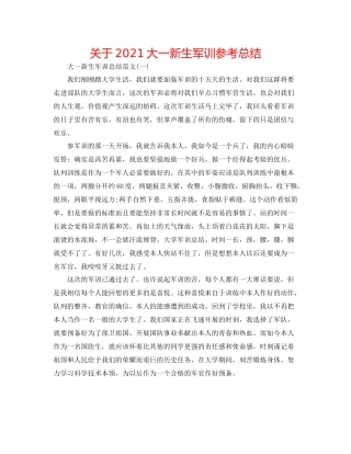 关于大一新生军训参考总结