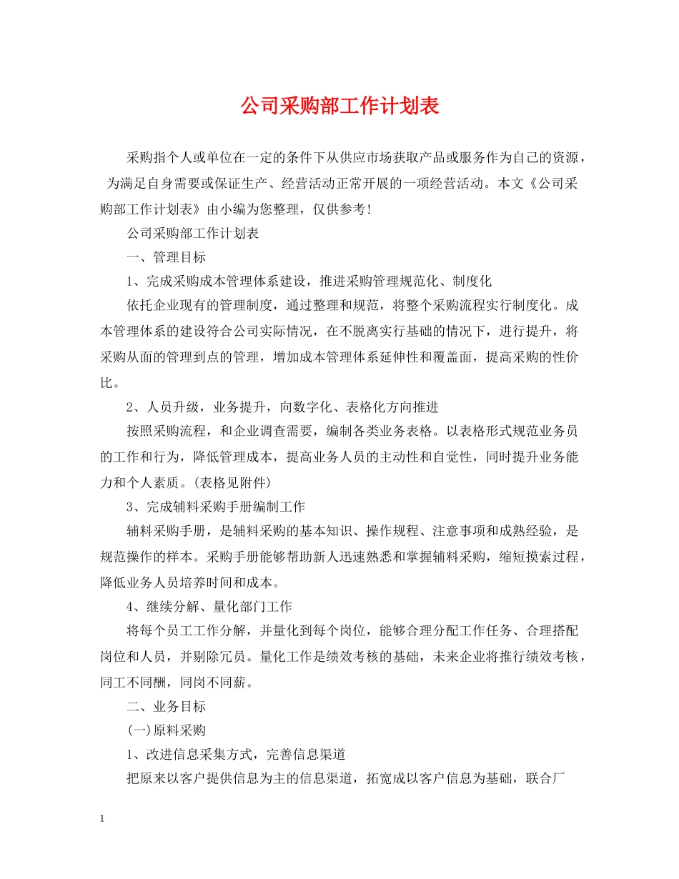 公司采购部工作计划表2 _第1页