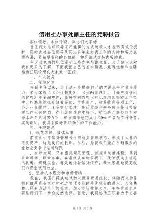 信用社办事处副主任的竞聘报告