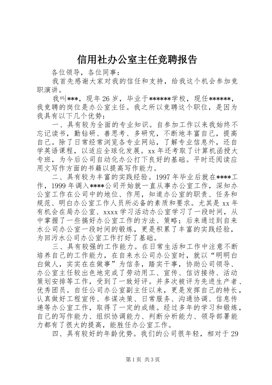 信用社办公室主任竞聘报告_第1页