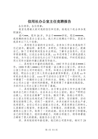 信用社办公室主任竞聘报告