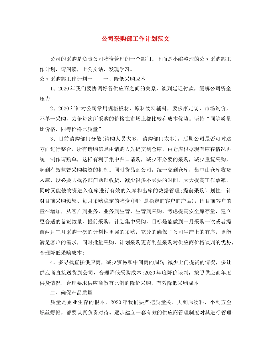 公司采购部工作计划范文 _第1页