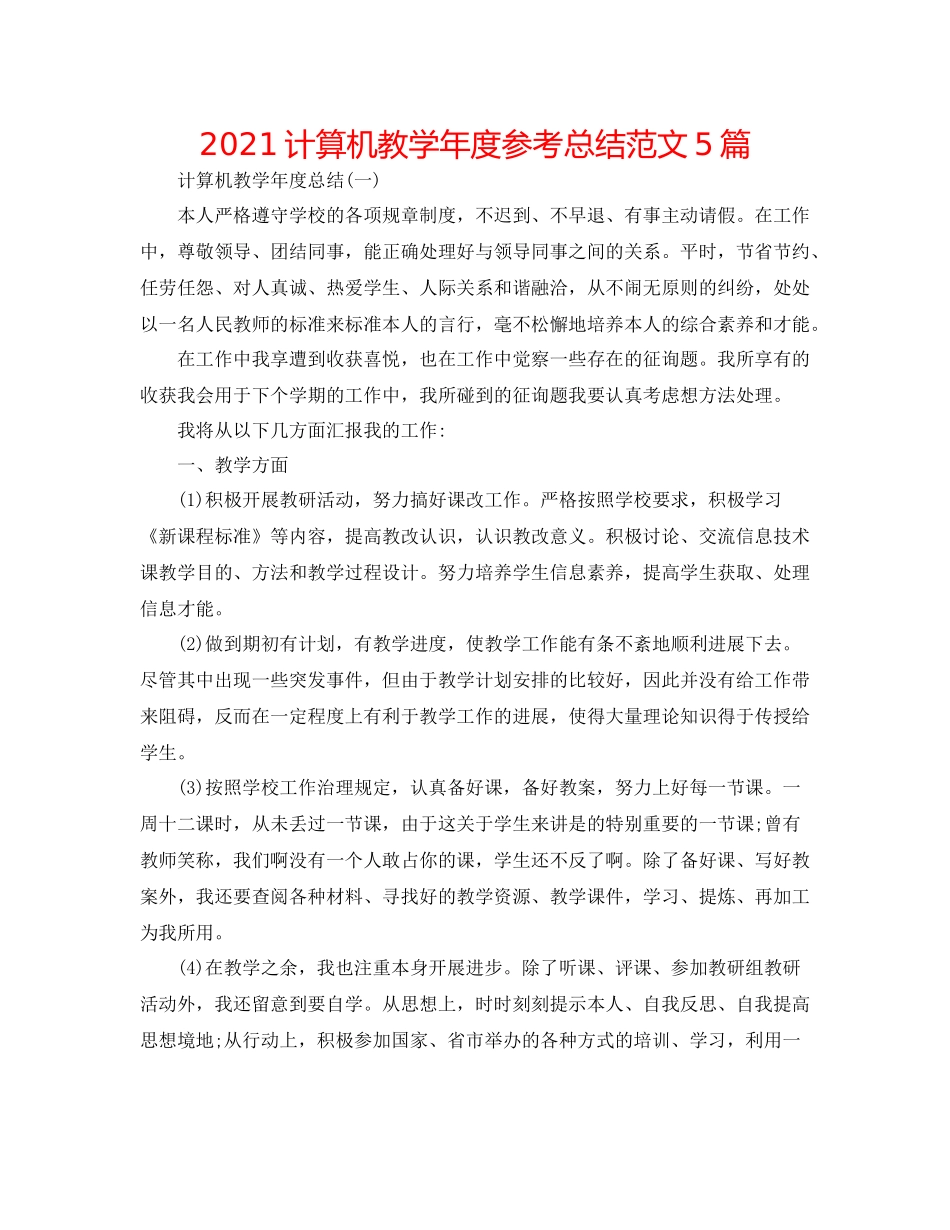 计算机教学年度参考总结范文5篇_第1页
