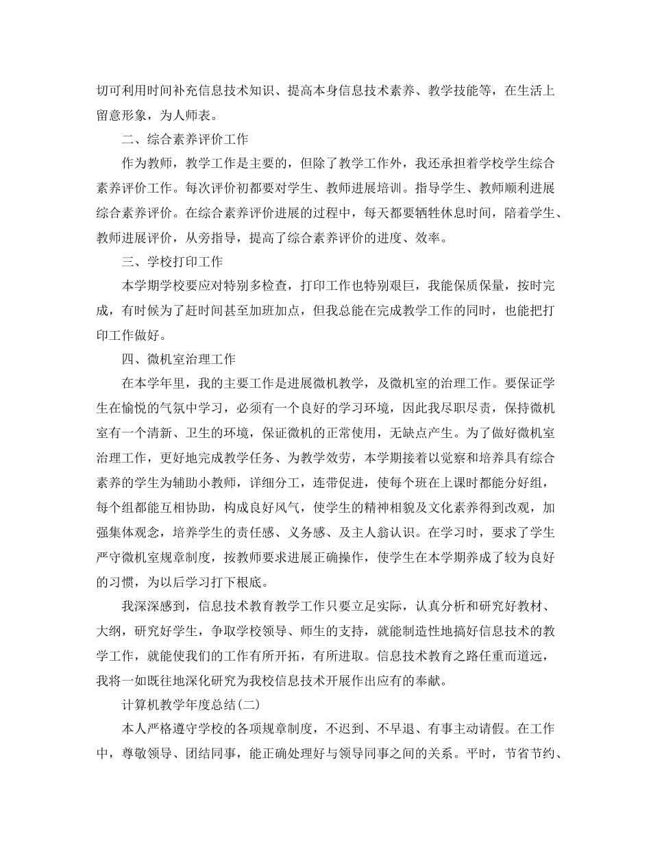 计算机教学年度参考总结范文5篇_第2页
