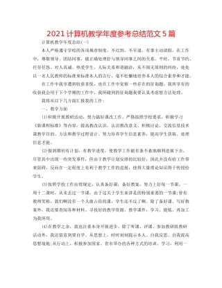 计算机教学年度参考总结范文5篇