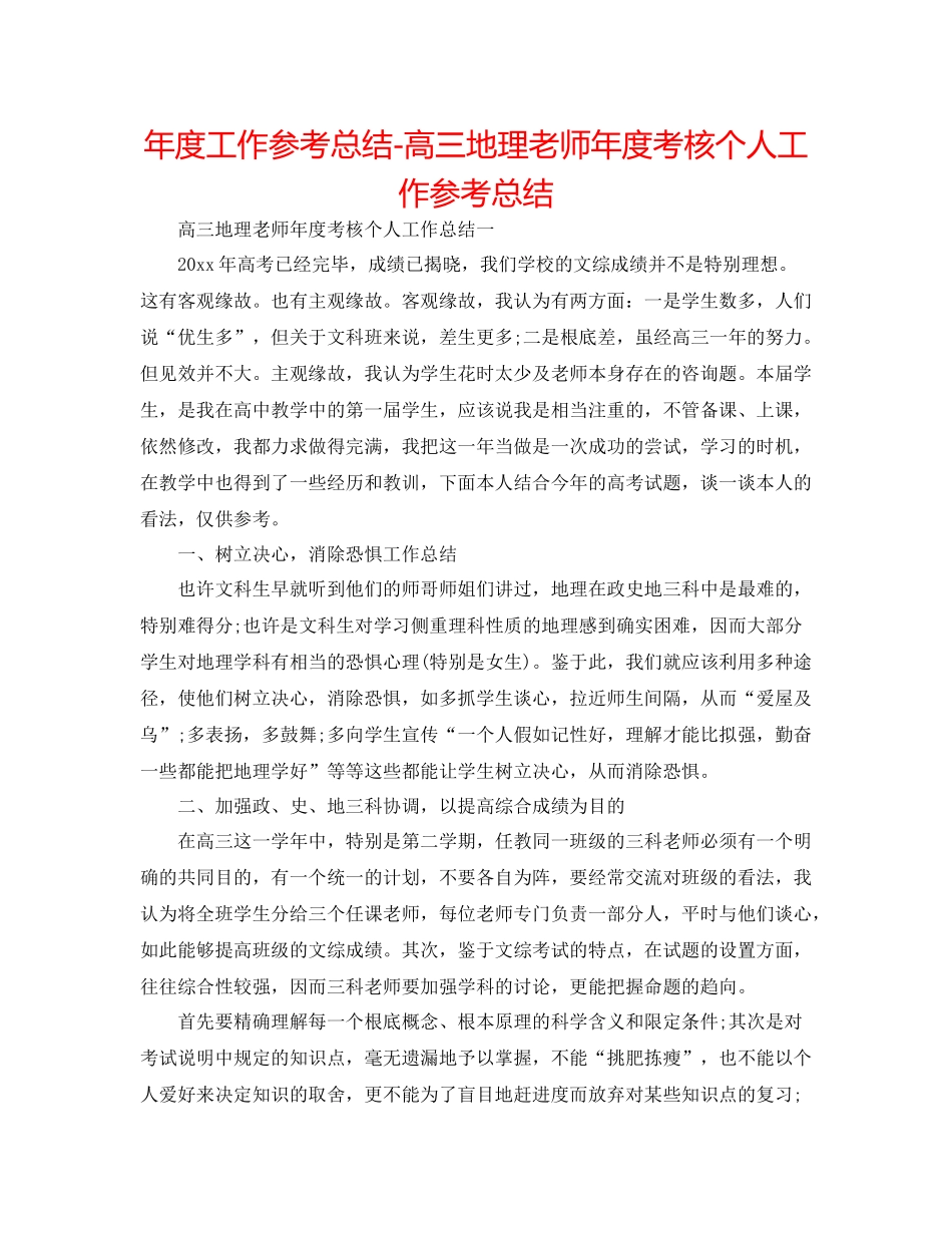 2021年度工作参考总结高三地理教师年度考核个人工作参考总结_第1页