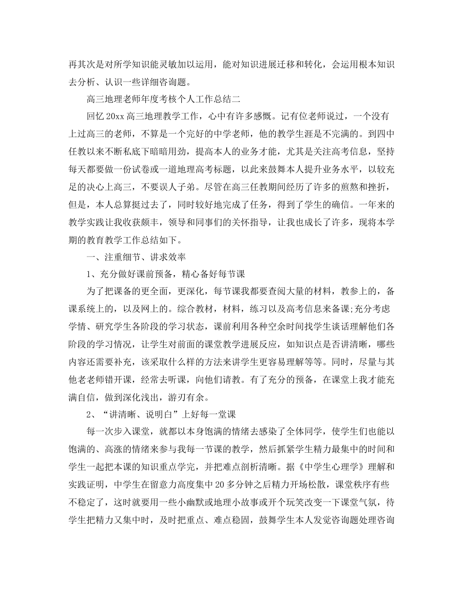2021年度工作参考总结高三地理教师年度考核个人工作参考总结_第2页
