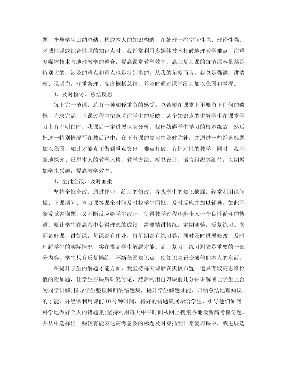2021年度工作参考总结高三地理教师年度考核个人工作参考总结_第3页
