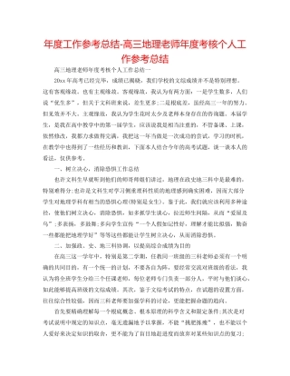 2021年度工作参考总结高三地理教师年度考核个人工作参考总结