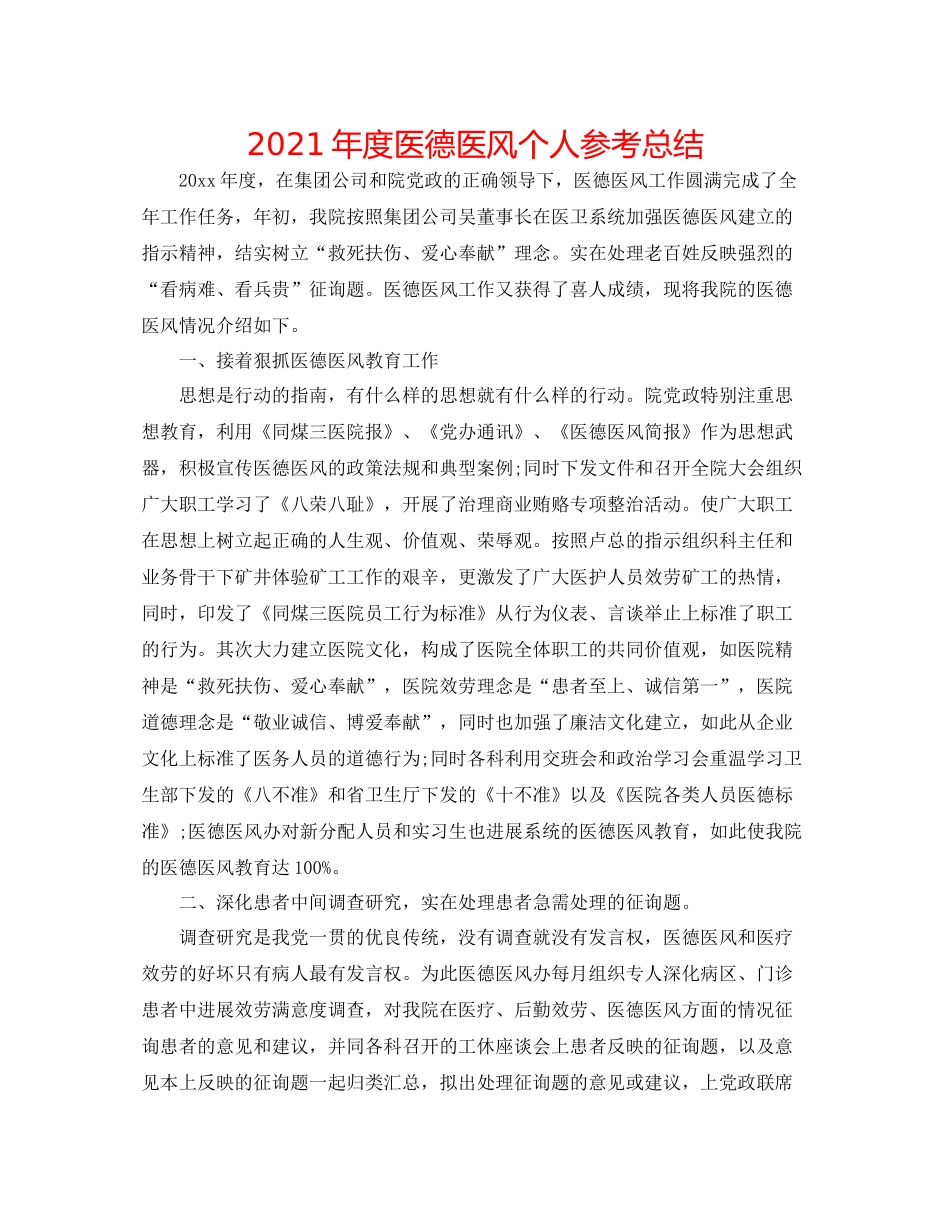2021年度医德医风个人参考总结_第1页