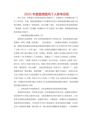 2021年度医德医风个人参考总结