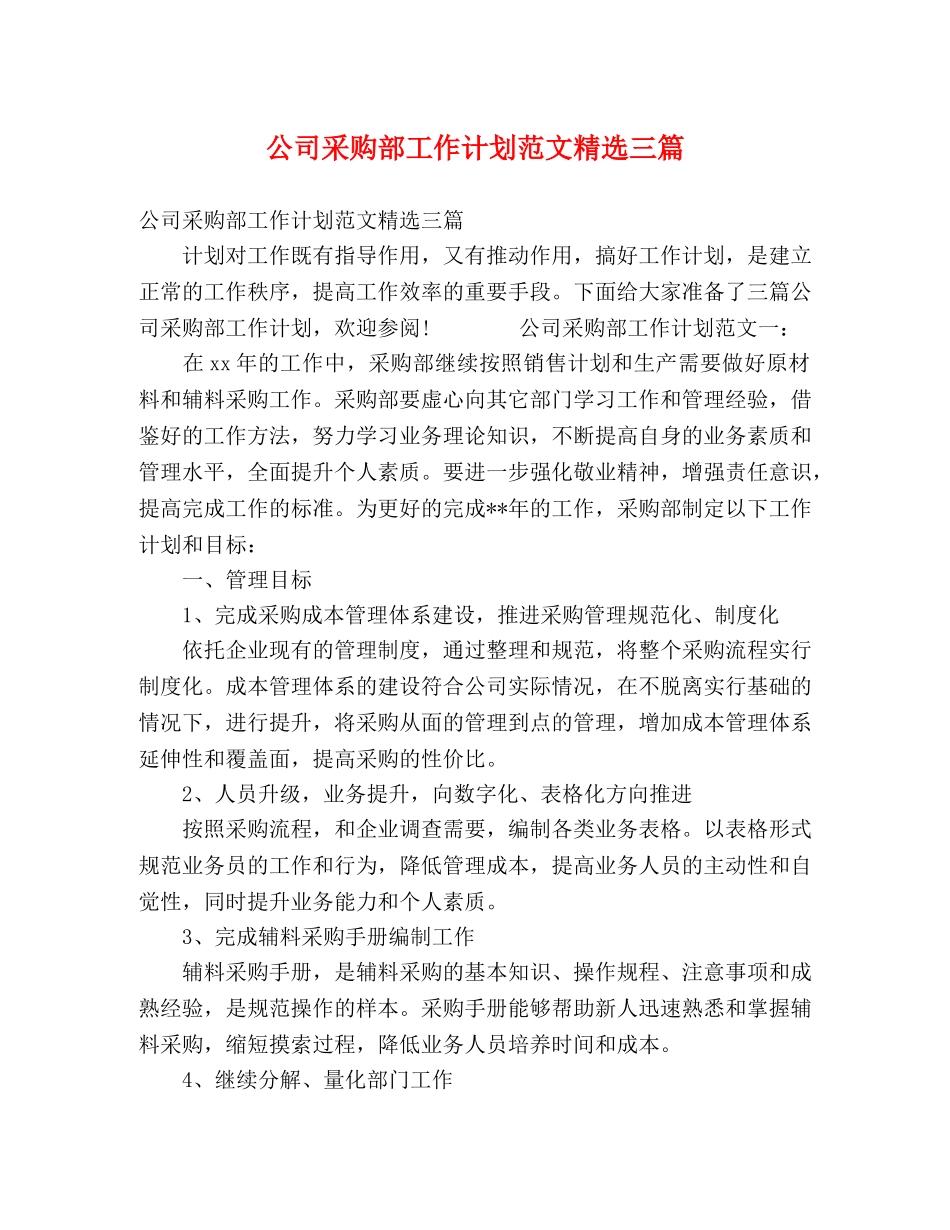 公司采购部工作计划范文精选三篇 _第1页
