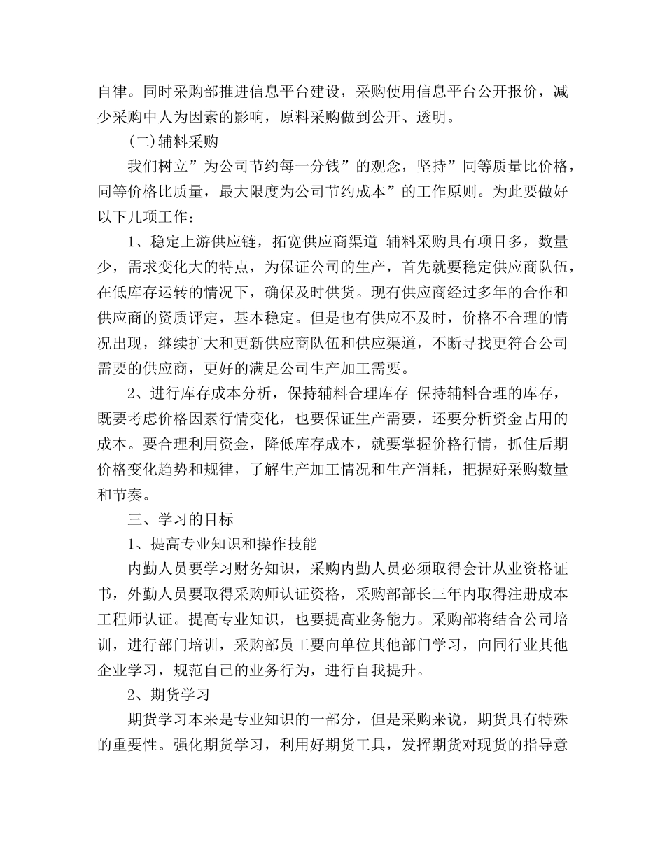 公司采购部工作计划范文精选三篇 _第3页