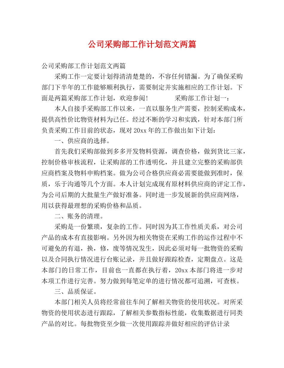 公司采购部工作计划范文两篇 _第1页