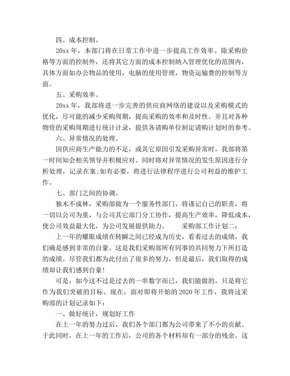公司采购部工作计划范文两篇 _第2页