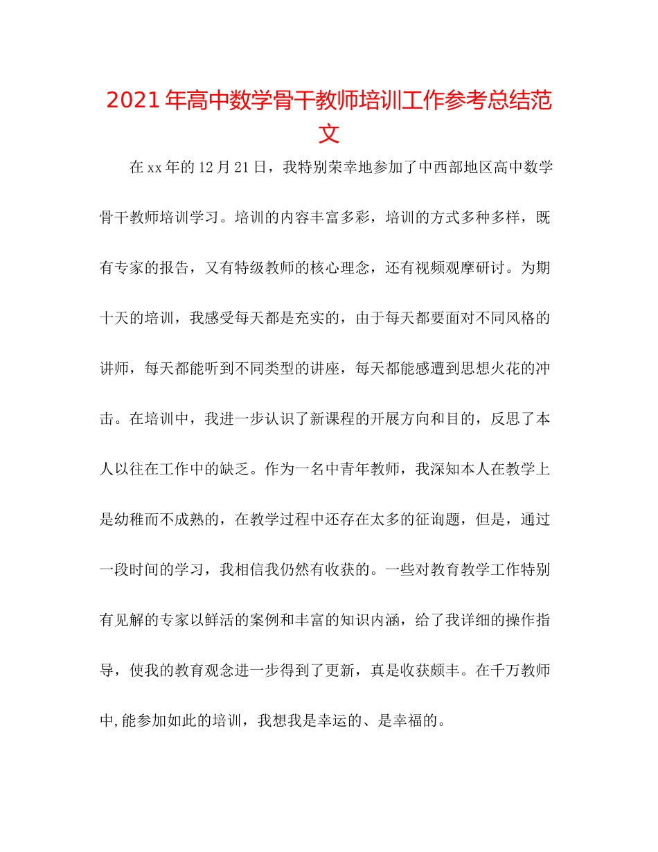 2021年高中数学骨干教师培训工作参考总结范文_第1页