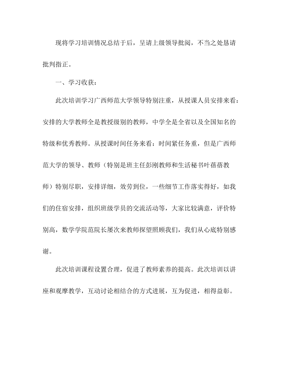 2021年高中数学骨干教师培训工作参考总结范文_第2页