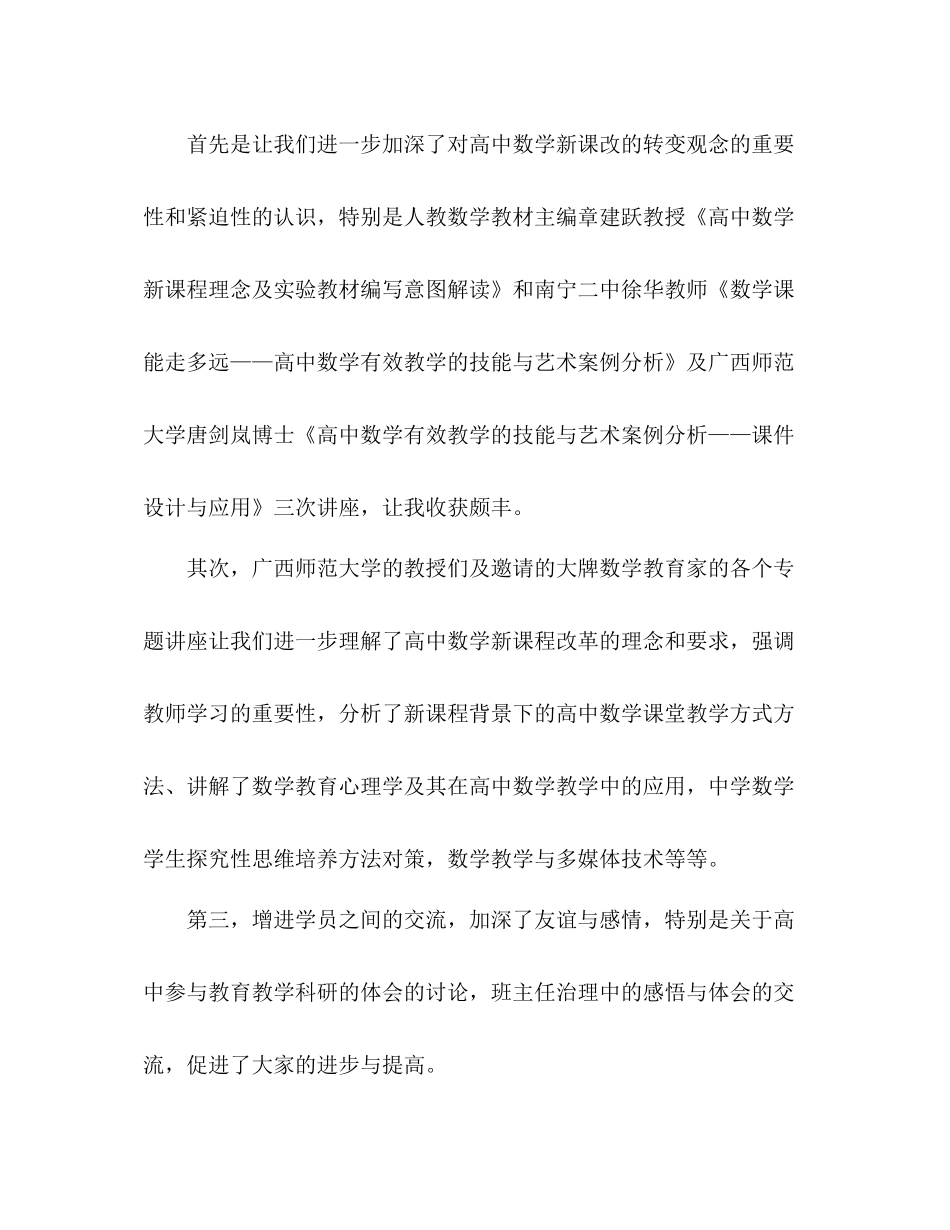 2021年高中数学骨干教师培训工作参考总结范文_第3页