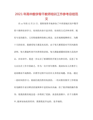 2021年高中数学骨干教师培训工作参考总结范文