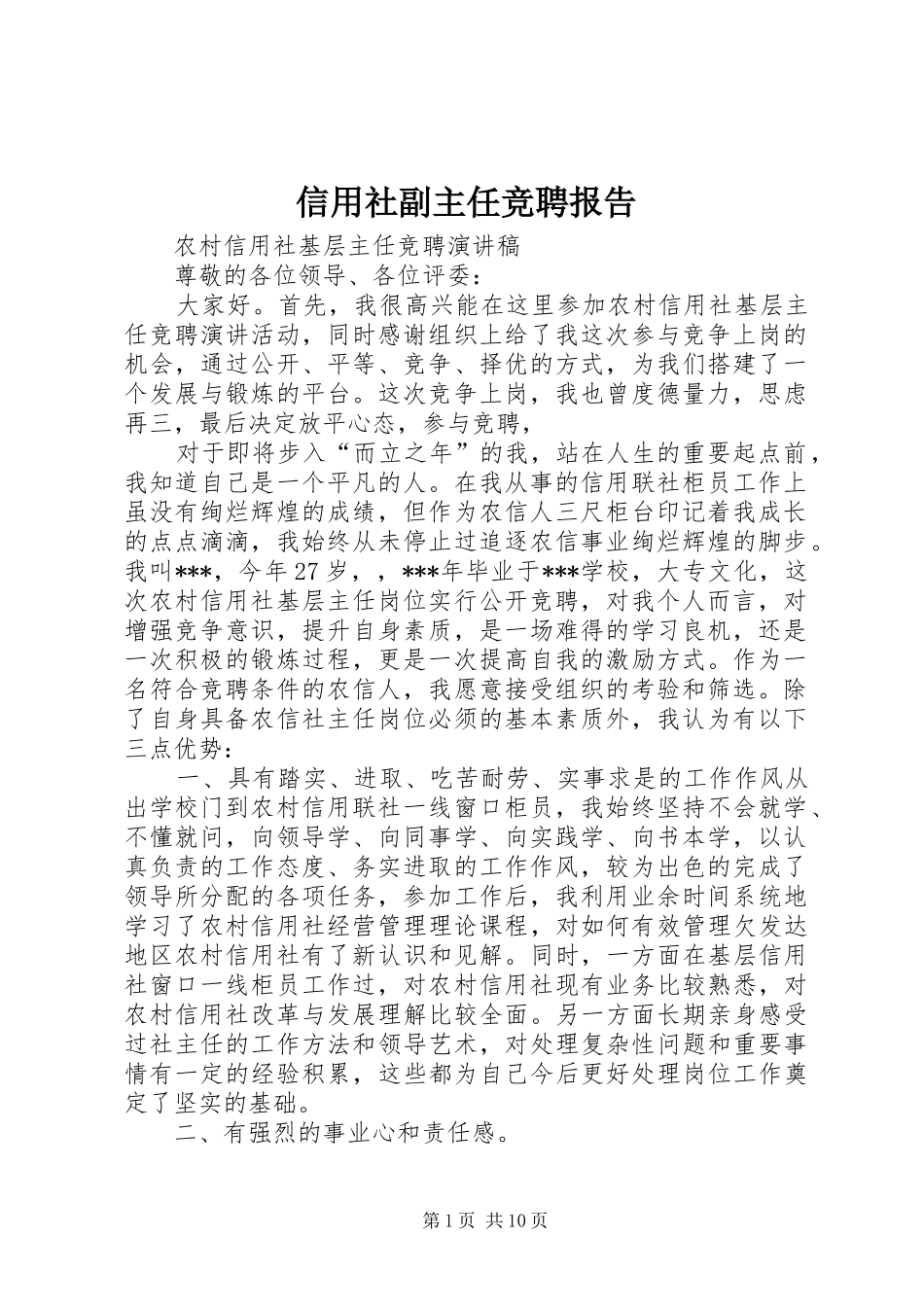 信用社副主任竞聘报告_第1页