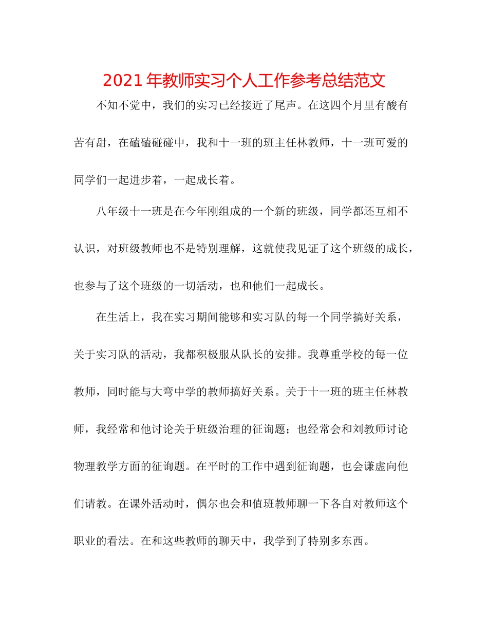 2021年老师实习个人工作参考总结范文_第1页