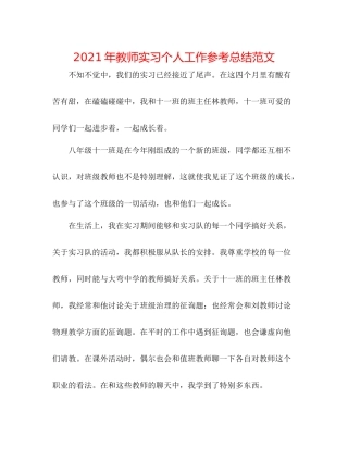 2021年老师实习个人工作参考总结范文