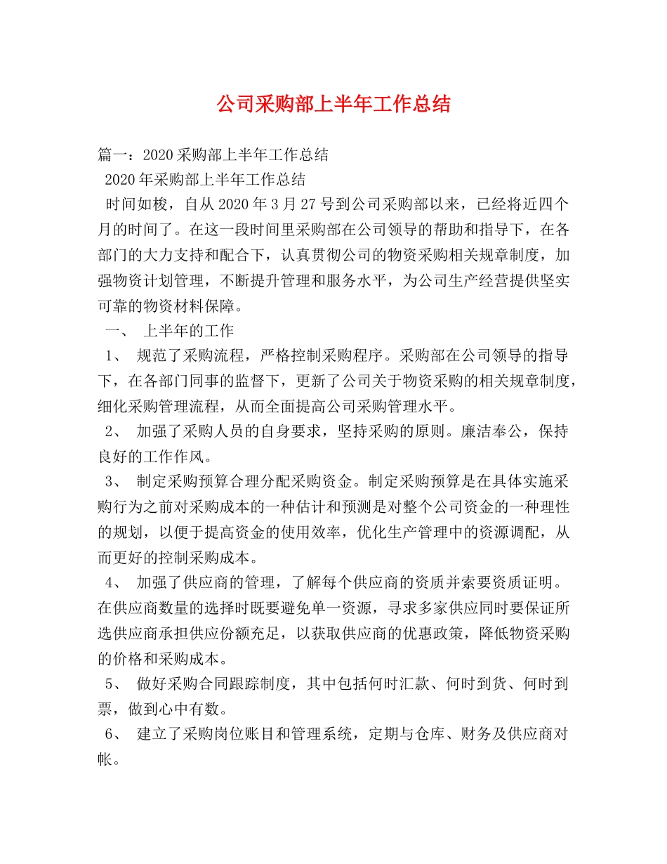 公司采购部上半年工作总结 _第1页