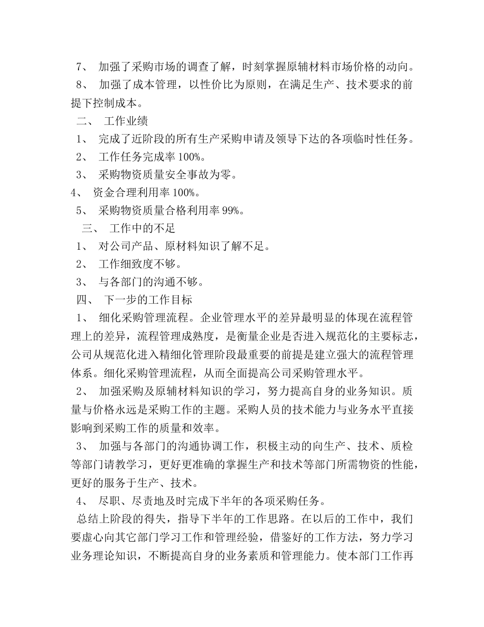 公司采购部上半年工作总结 _第2页