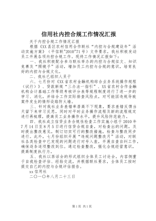 信用社内控合规工作情况汇报