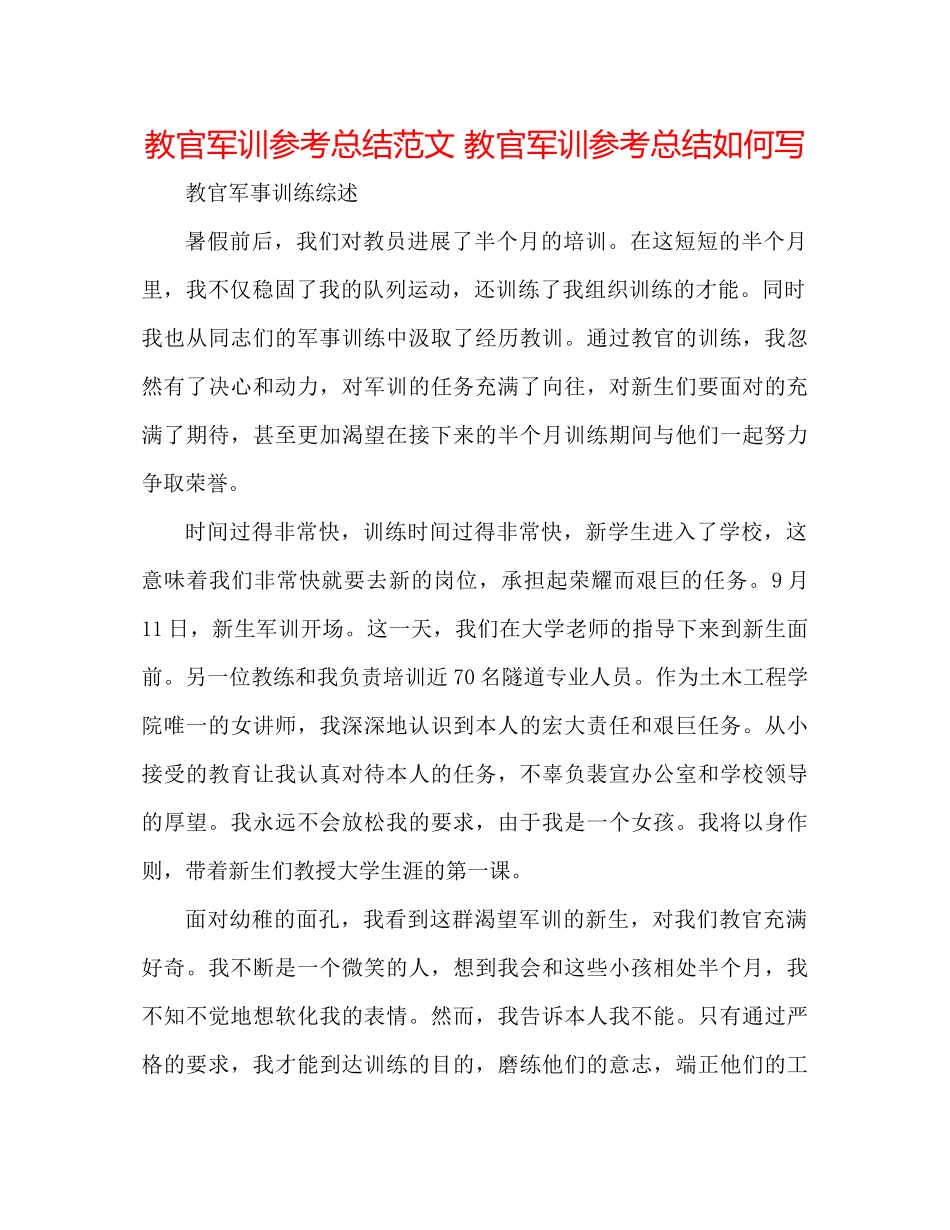 教官军训参考总结范文教官军训参考总结怎么写_第1页