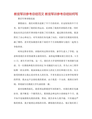 教官军训参考总结范文教官军训参考总结怎么写