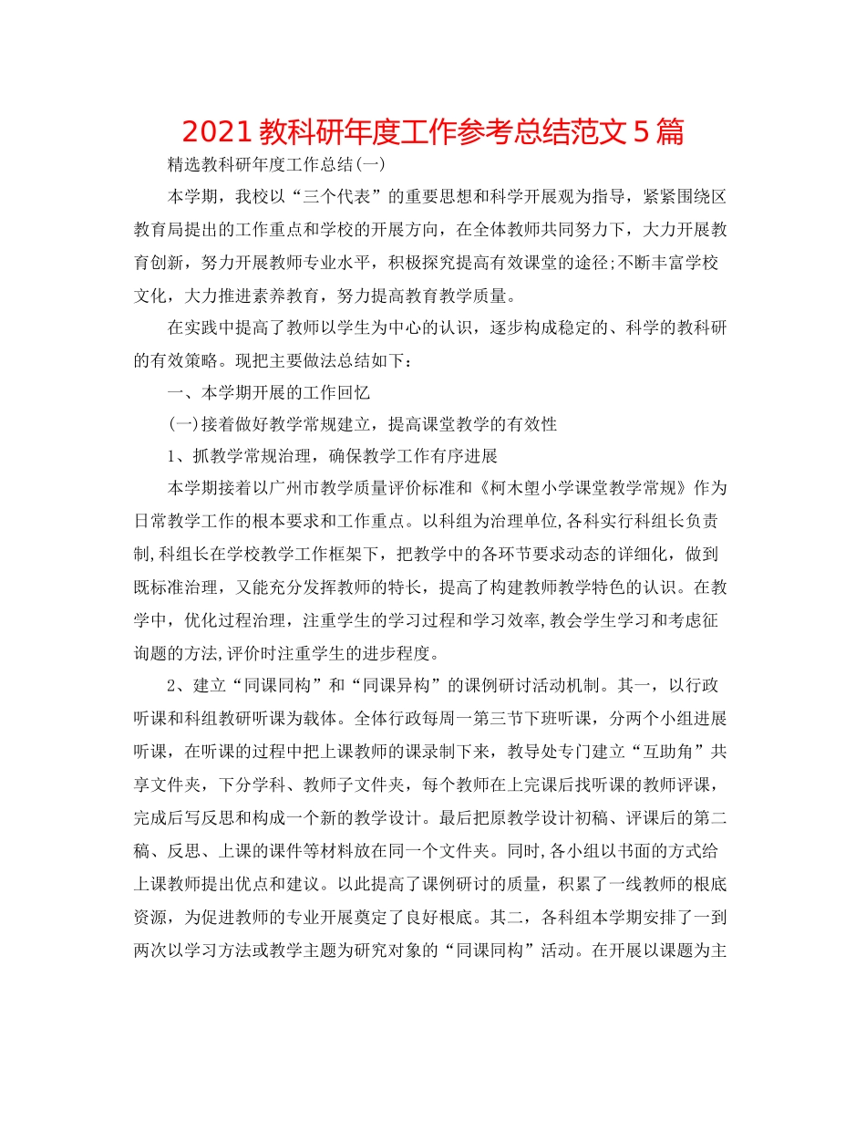 教科研年度工作参考总结范文5篇_第1页