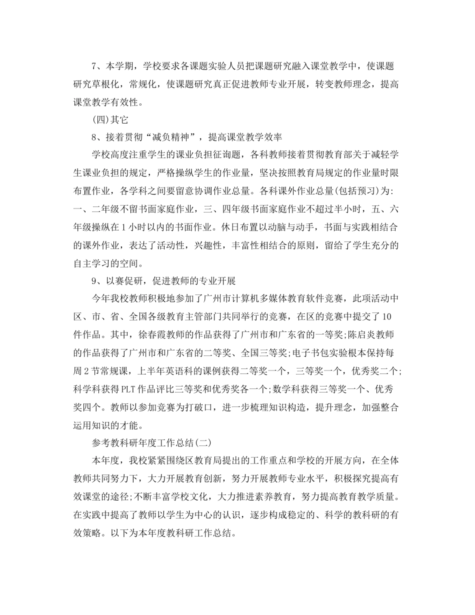 教科研年度工作参考总结范文5篇_第3页