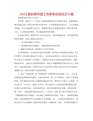 教科研年度工作参考总结范文5篇