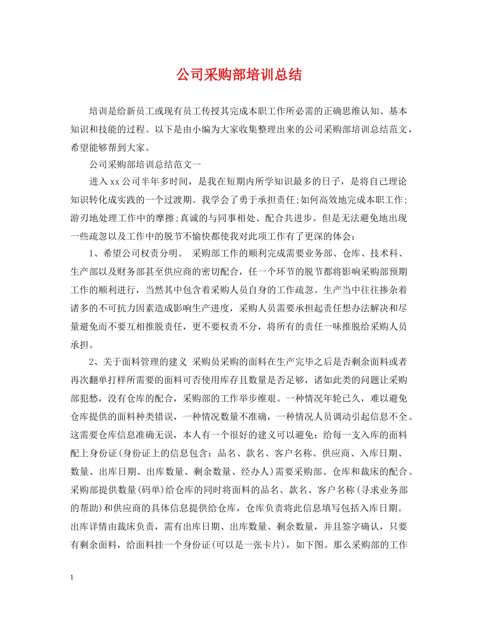 公司采购部培训总结 _第1页