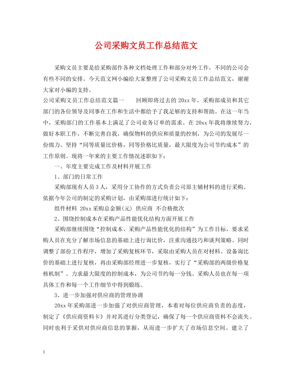 公司采购文员工作总结范文 _第1页