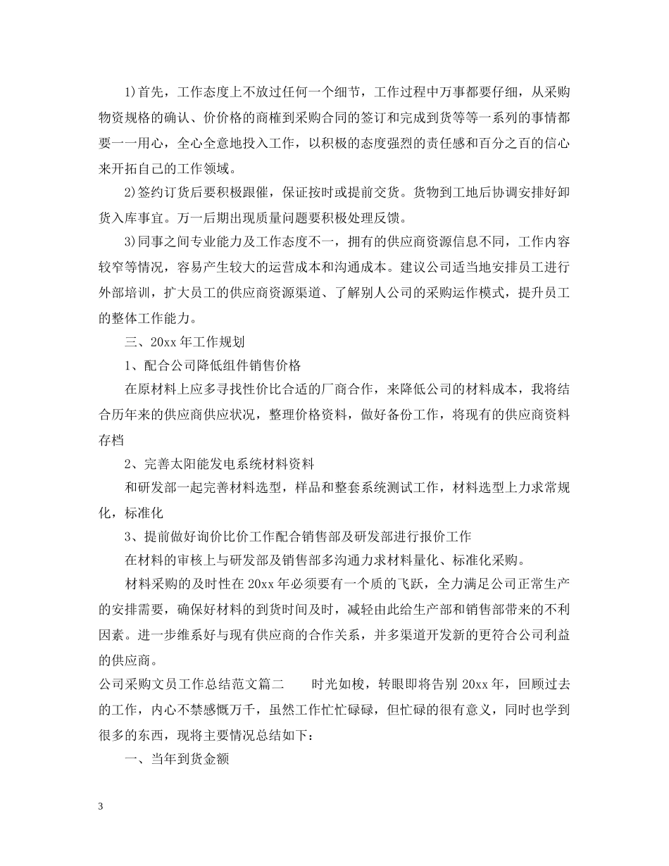 公司采购文员工作总结范文 _第3页