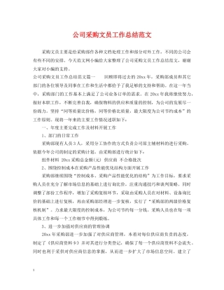 公司采购文员工作总结范文 